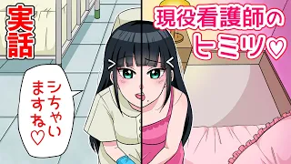 【実話】看護師さんの秘密♡意外と多い掛け持ちの実態とは！？【漫画】