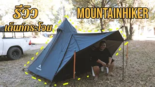 รีวิว เต็นท์กระโจมสีดำ MOUNTAINHIKER - link สั่งซื้อใต้คำอธิบาย