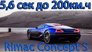 Rimac Concept S и ONE - Самый быстрый электромобиль