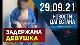 Новости Дагестана за 29.09.2021 года