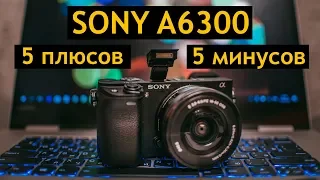 Обзор SONY A6300 спустя 90 дней - плюсы и минусы