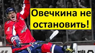 Овечкин - как поезд, его не остановить! - мнение в США