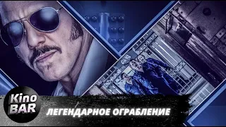 Легендарное ограбление / Vault / Боевик, Триллер, Криминал / 2019