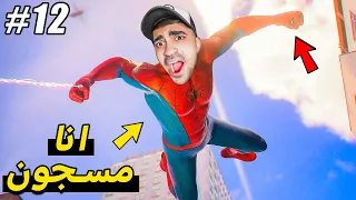 سبايدر مان : محاولة الهروب من السجن !! 🕷⛔️🕸 - 2 Spider Man