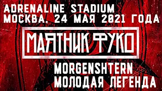 MORGENSHTERN - Молодая Легенда (Пел Пандекс) (Маятник Фуко, Adrenaline Stadium) | Москва