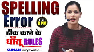 SPELLING ERRORS | ENGLISH GRAMMAR | WITH TRICKS | ENGLISH WITH SUMAN SOORYAWANSHI Ma'am