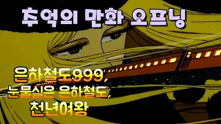 추억의 TV 애니메이션 주제가, 08 | 은하철도999, 눈물실은 은하철도, 천년여왕 - 김국환 라이브 메들리