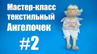 Мастер-класс текстильный Ангелочек. Часть 2