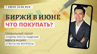 Какие акции купить ИЮНЬ 2020. Эфир по инвестициям в акции.