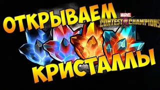 ОТКРЫВАЕМ КРИСТАЛЛЫ ,НОВЫЙ ПЕРС 4 ЗВЕЗДЫ! - MARVEL Champions