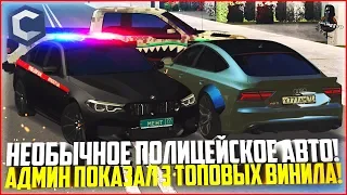 АДМИН ПОКАЗАЛ 3 СВОИХ ТОПОВЫХ ВИНИЛА! НЕОБЫЧНОЕ ПОЛИЦЕЙСКОЕ АВТО! - MTA CCDPLANET