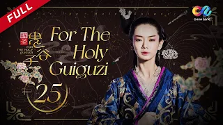 【ENG SUB】[For The Holy Guiguzi] EP25 (Starring: Stephy Qi | Duan Yihong) 谋圣鬼谷子