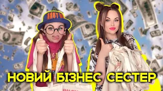 НОВИЙ БІЗНЕС СЕСТЕР 🛍️