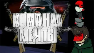 КОМАНДА МЕЧТЫ CS:GO / Веселые моменты