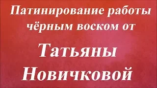 Патинирование работы чёрным воском. Университет Декупажа. Татьяна Новичкова