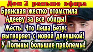 Дом 2 новости 8 декабря. Брянская жестко отомстила Адееву