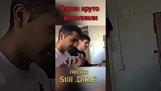 Парни круто исполнили песню Dr. Dre - Still D.R.E  feat Snoop Dogg #music #cover #snoopdogg