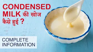 Condensed Milk की खोज कैसे हुई🤔