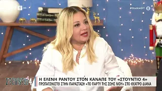 Ε. Ράντου: «Μετά τα 40 νιώθεις μετέωρος» | 29/11/2022 | ΕΡΤ