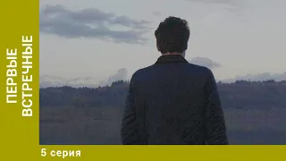 Первые встречные. 5 Серия. Детективная Мелодрама. Лучшие сериалы