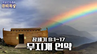 [큐티인]묵상 창세기 9:1~17 무지개 언약