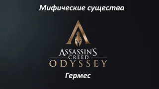 Assassin's Creed: Odyssey. Мифические существа: Гермес