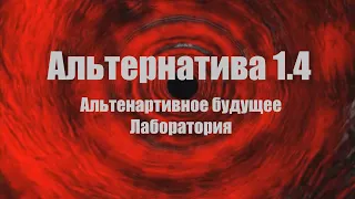 СЕКРЕТНЫЙ КВЕСТ В АЛЬТЕРНАТИВЕ 1.4 - АЛЬТЕНАРТИВНОЕ БУДУЩЕЕ ЛАБОРАТОРИЯ | S.T.A.L.K.E.R