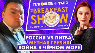 Breakfast Show. Саша и Таня.  Иван Павлов, Раймундас Лопата, Юрий Федоров, Гела Васадзе.