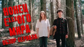 КОНЕЦ Е***ОГО МИРА "THE END OF THE F***ING WORLD" ОБЗОР СЕРИАЛА