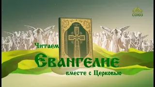 Читаем Евангелие. 1 мая 2021