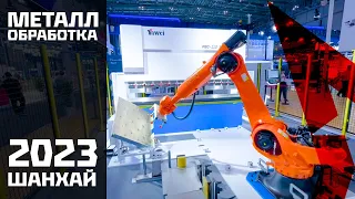 Металлообработка Шанхай 2023 Китай. Самая большая выставка станков лазерной резки и листогибов