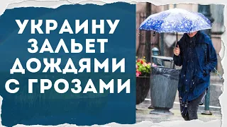 Украину зальет дождями с грозами: синоптики дали прогноз на неделю