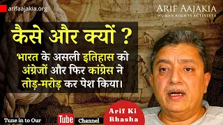 How & why  Bhaarat’s true history was distorted by Angrez & then Congress. Detailed report on this.