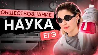 Наука для ЕГЭ по обществознанию  | Оля Вебер | ЕГЭ 2024 | SMITUP