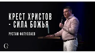 Крест Христов - сила Божья | Рустам Фатуллаев