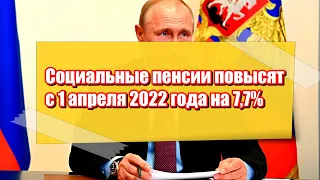 Социальные пенсии повысят с 1 апреля 2022 года на 7,7%