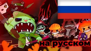 Happy Three Friends amnesia "Hail to the king" русская версия в конце перевод