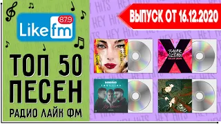 ТОП 50 ПЕСЕН LIKE FM | ЛАЙК ФМ | ИХ ИЩУТ ВСЕ | ЧАРТ LIKE FM - 16 ДЕКАБРЯ 2020 ГОД | 16.12.2020