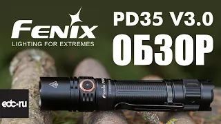 Фонарь Fenix PD35 V3.0 - Обзор