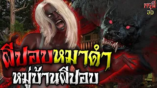 เรื่องเล่าผี ปอบหมาดำ หมู่บ้านผีปอบ หลอนหักมุม EP.32 | กรุผี 3D