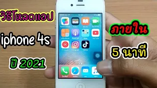 โหลดแอปไม่ได้ใน iphone 4s ipad ในปี2021มีวิธีแก้ไขยังงัย....(ง่ายๆ)