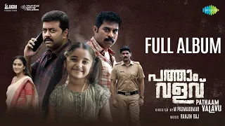 Pathaam Valavu - All Songs Playlist | Suraj Venjaramoodu | Ranjin Raj | M Padmakumar