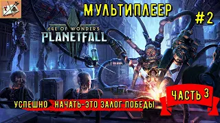 Age of Wonders Planetfall /// Сетевые сражения # 2 Конструкты/// Часть 3///Я так и знал!///