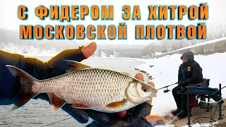 С фидером за хитрой Московской плотвой.