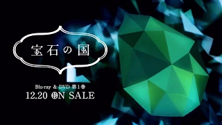 『宝石の国』Blu-ray&DVD CM①【フォスフォフィライト】
