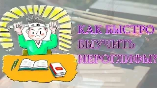 7 ЛАЙФХАКОВ  |   КАК БЫСТРО ВЫУЧИТЬ КАНДЗИ/ИЕРОГЛИФЫ