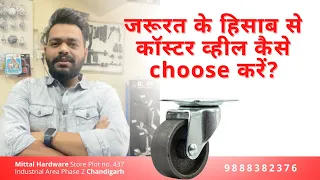 जरूरत के हिसाब से कॉस्टर व्हील कैसे choose करें! How to Choose Caster wheels for your use