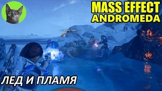 Mass Effect Andromeda #29 - Лед и пламя (полное прохождение)