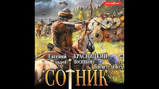 Евгений Красницкий – Сотник. В ответе за всех. [Аудиокнига]