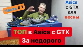 Топ в Asics за недорого для весны и города с мембранной GTX. Часть #1.